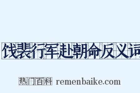 饯裴行军赴朝命反义词是什么意思的图片